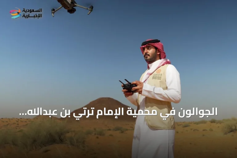 الجوالون في محمية الإمام ترتي بن عبدالله: ركيزة أساسية لحماية الموارد الطبيعية