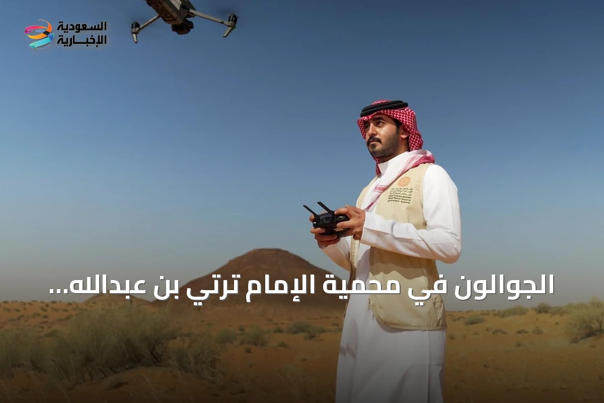الجوالون في محمية الإمام ترتي بن عبدالله: ركيزة أساسية لحماية الموارد الطبيعية