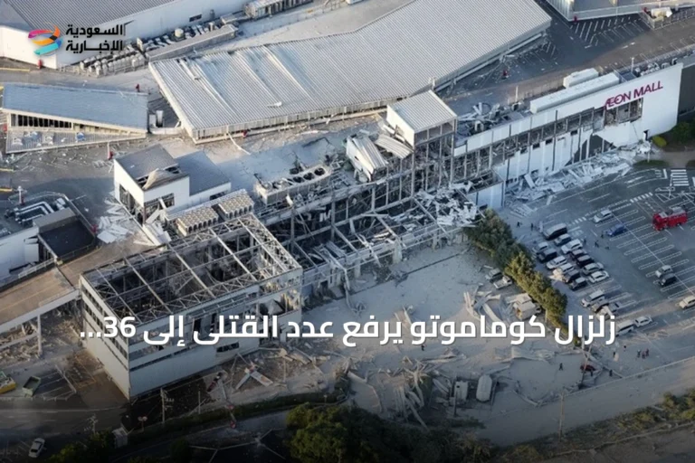 زلزال كوماموتو يرفع عدد القتلى إلى 36 ويستمر الإنقاذ