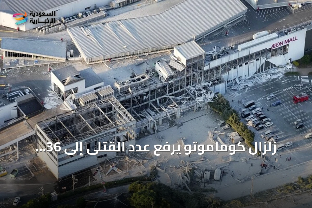 زلزال كوماموتو يرفع عدد القتلى إلى 36 ويستمر الإنقاذ