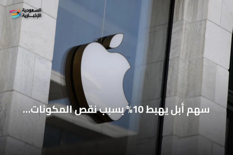 سهم أبل يهبط 10% بسبب نقص المكونات وارتفاع طلب مراكز بيانات الذكاء الاصطناعي