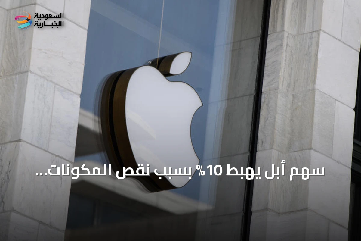 سهم أبل يهبط 10% بسبب نقص المكونات وارتفاع طلب مراكز بيانات الذكاء الاصطناعي