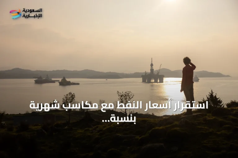 استقرار أسعار النفط مع مكاسب شهرية بنسبة 22% وسط تقييم تدفقات الإمدادات والمحادثات