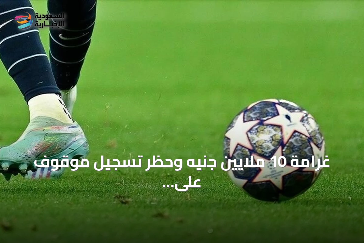 غرامة 10 ملايين جنيه وحظر تسجيل موقوف على تشيلسي بسبب انتهاك لوائح الوكلاء