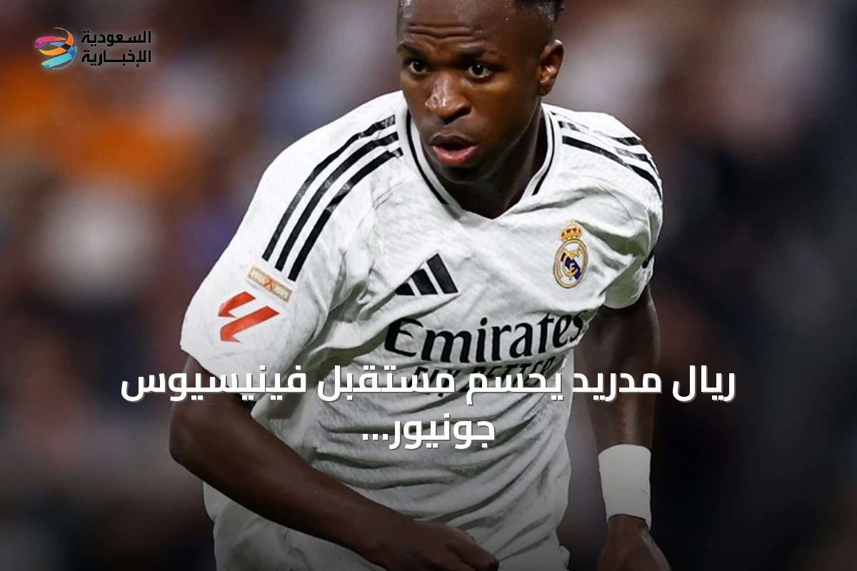 ريال مدريد يحسم مستقبل فينيسيوس جونيور وسط اهتمام أرسنال