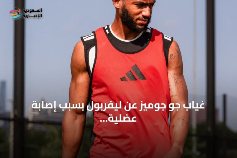 غياب جو جوميز عن ليفربول بسبب إصابة عضلية تعرض لها في مباراة ودية