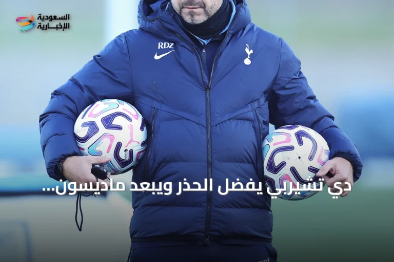 دي تشيربي يفضل الحذر ويبعد ماديسون وفرنانديز عن الجولة التحضيرية لتوتنهام