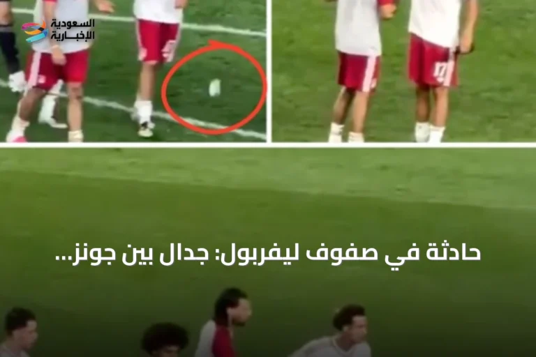 حادثة في صفوف ليفربول: جدال بين جونز وسوبوسلاي بعد مباراة ودية