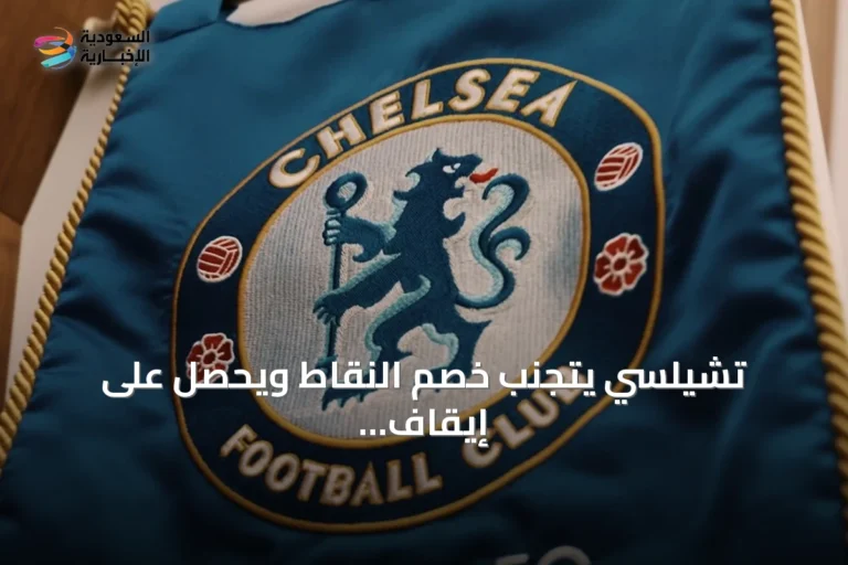 تشيلسي يتجنب خصم النقاط ويحصل على إيقاف تعاقدات مع تنفيذ معلق