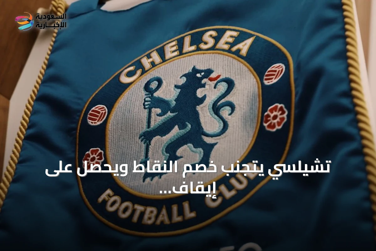 تشيلسي يتجنب خصم النقاط ويحصل على إيقاف تعاقدات مع تنفيذ معلق