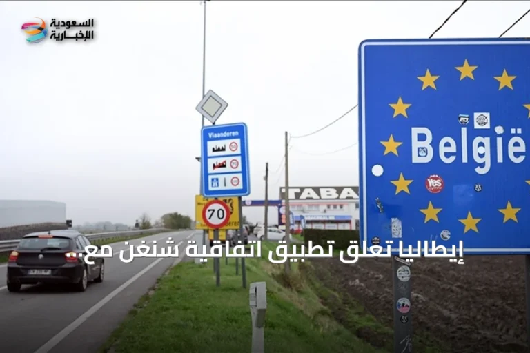 إيطاليا تعلق تطبيق اتفاقية شنغن مع إسبانيا بسبب تدفق المهاجرين إلى سبتة