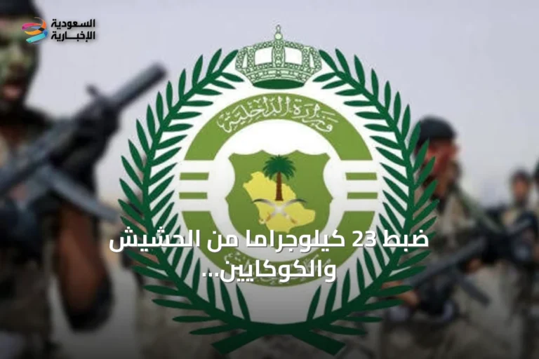 ضبط 23 كيلوجرامًا من الحشيش والكوكايين وتوقيف أربعة متهمين في ثلاث مناطق سعودية