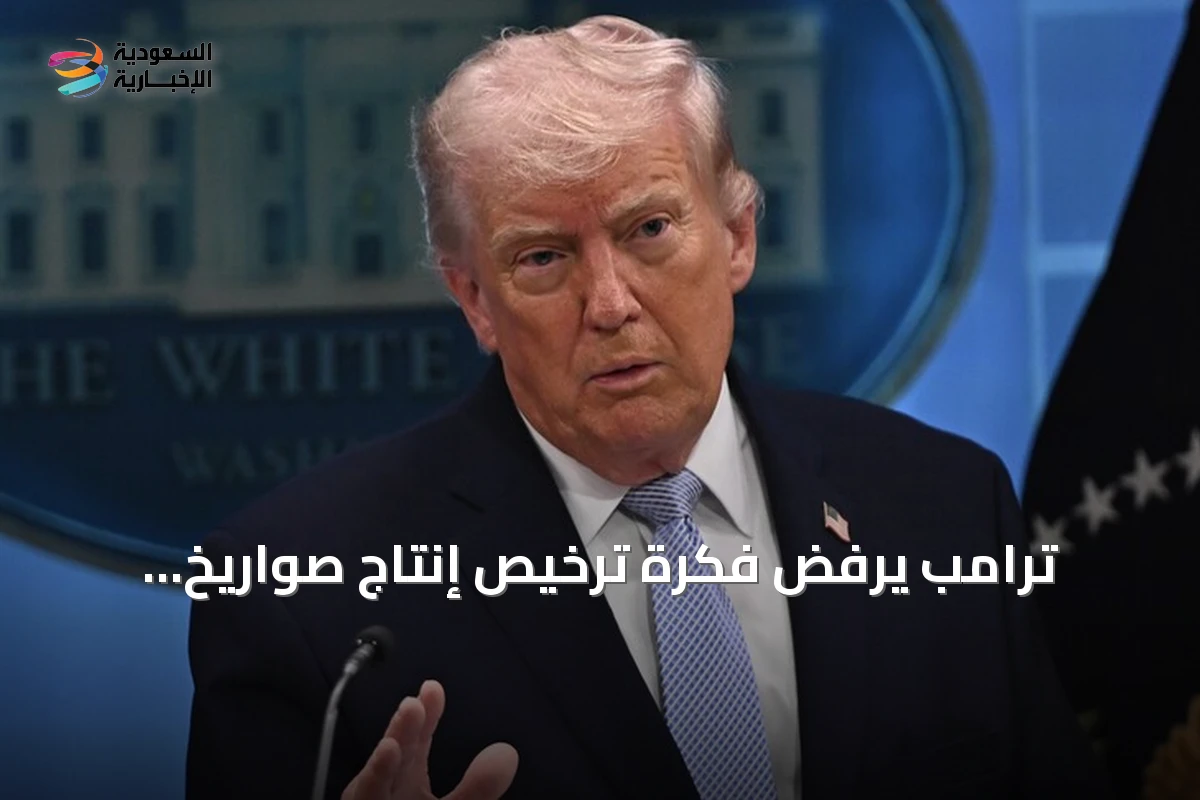 ترامب يرفض فكرة ترخيص إنتاج صواريخ باتريوت لأوكرانيا