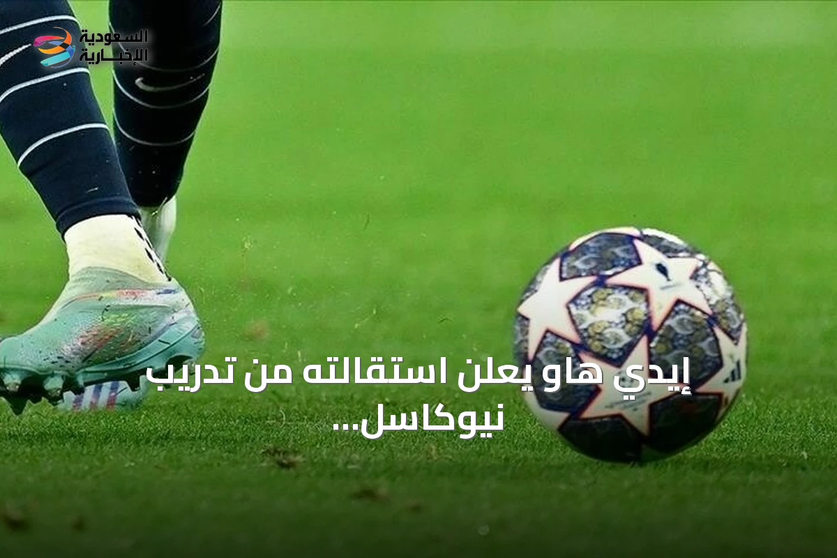 إيدي هاو يعلن استقالته من تدريب نيوكاسل يونايتد بعد موسم مخيب