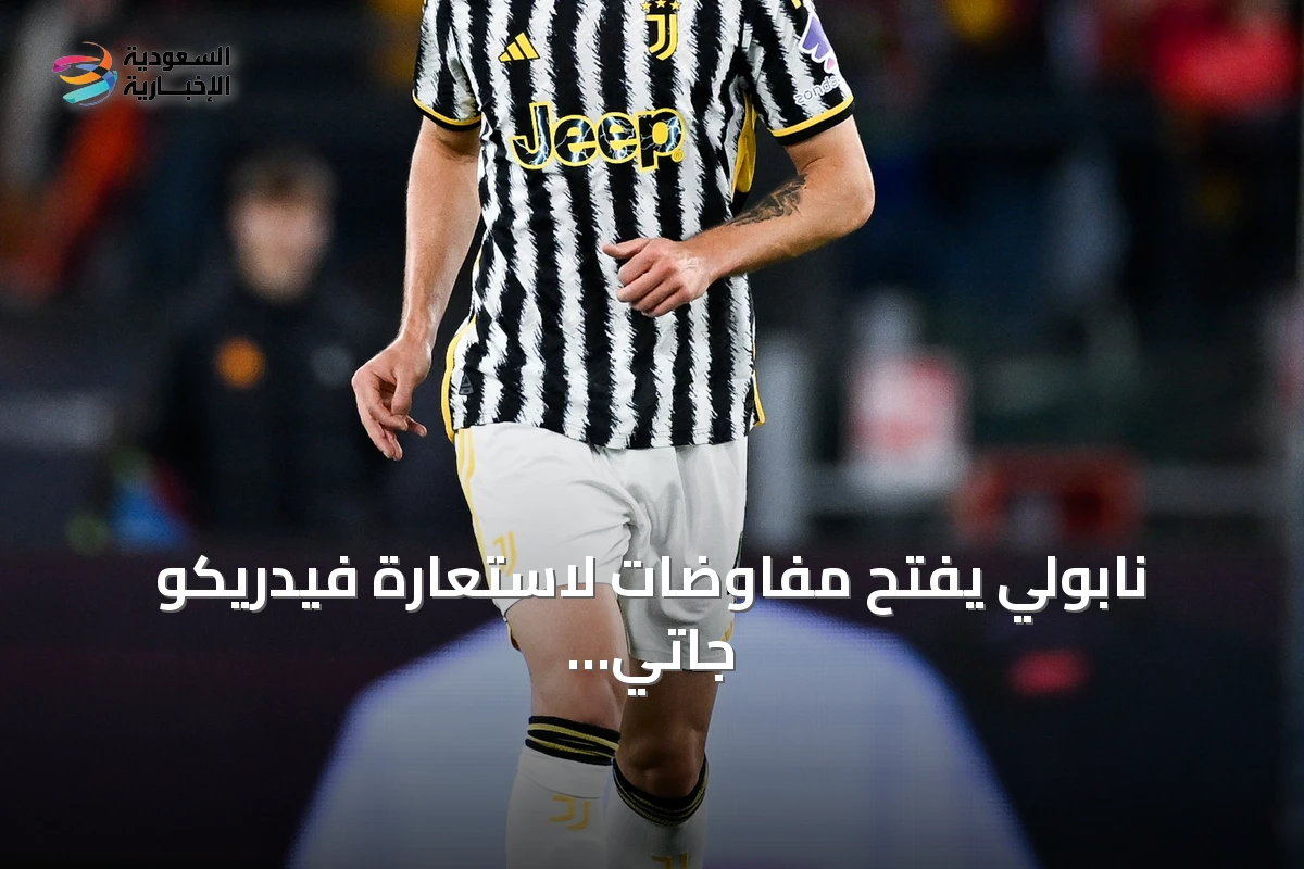نابولي يفتح مفاوضات لاستعارة فيدريكو جاتي من يوفنتوس مع خيار الشراء