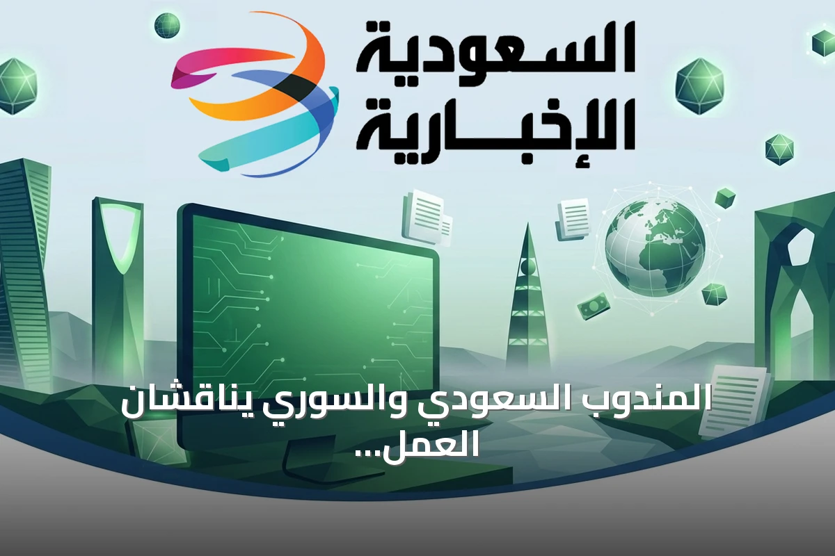 المندوب السعودي والسوري يناقشان العمل الإسلامي المشترك في جدة