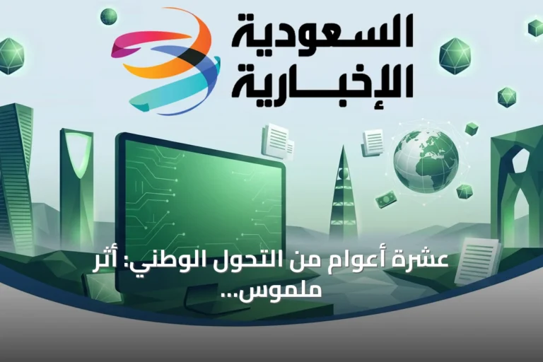 عشرة أعوام من التحول الوطني: أثر ملموس ومستقبل واعد