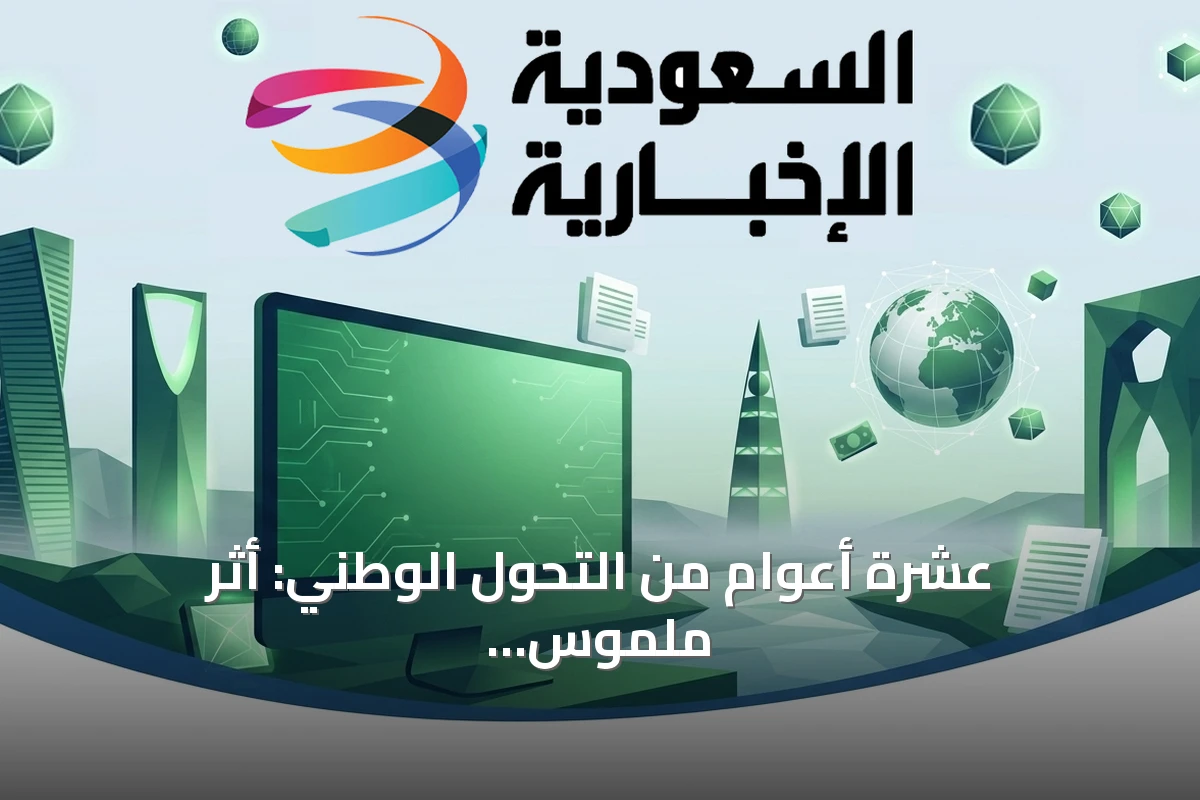 عشرة أعوام من التحول الوطني: أثر ملموس ومستقبل واعد