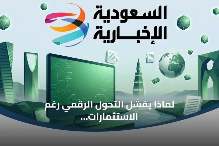 لماذا يفشل التحول الرقمي رغم الاستثمارات الضخمة؟