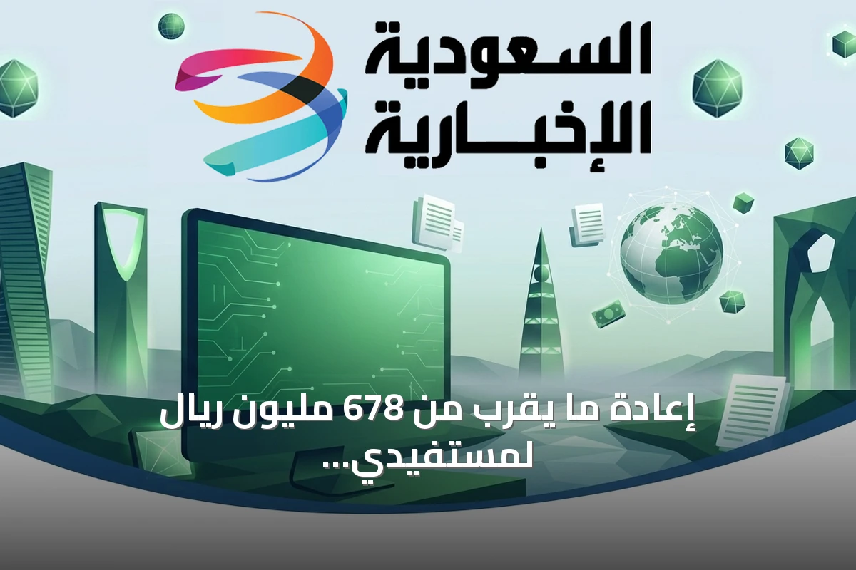 إعادة ما يقرب من 678 مليون ريال لمستفيدي خدمات الكهرباء