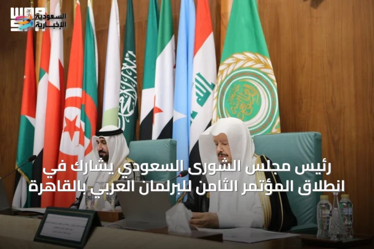 رئيس مجلس الشورى السعودي يشارك في انطلاق المؤتمر الثامن للبرلمان العربي بالقاهرة