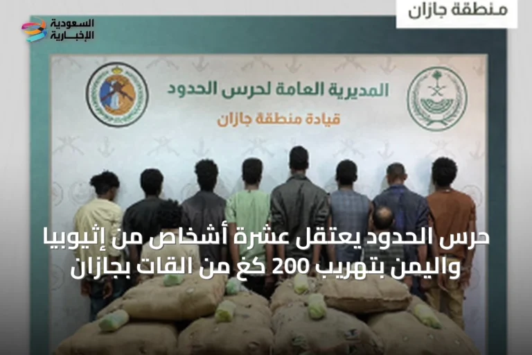 حرس الحدود يعتقل عشرة أشخاص من إثيوبيا واليمن بتهريب 200 كغ من القات بجازان