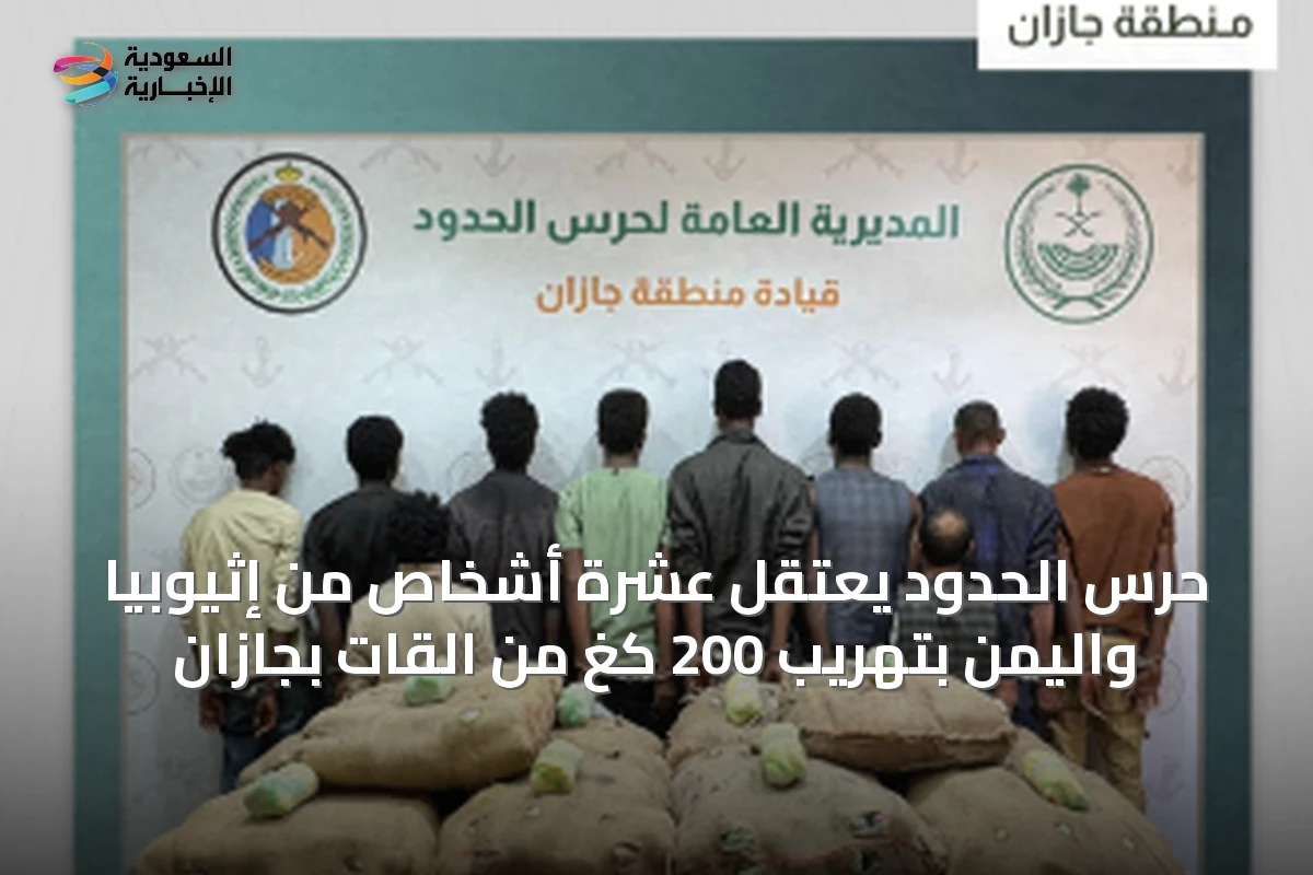 حرس الحدود يعتقل عشرة أشخاص من إثيوبيا واليمن بتهريب 200 كغ من القات بجازان