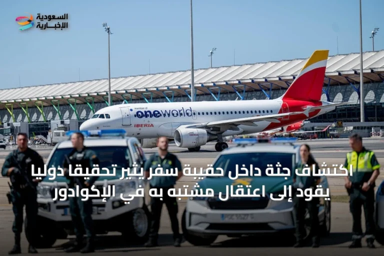 اكتشاف جثة داخل حقيبة سفر يثير تحقيقًا دوليًا يقود إلى اعتقال مشتبه به في الإكوادور