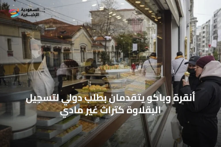 أنقرة وباكو يتقدمان بطلب دولي لتسجيل البقلاوة كتراث غير مادي