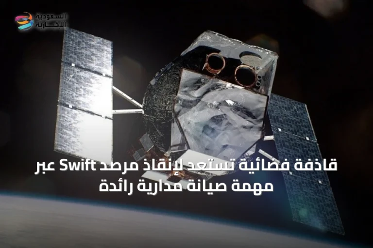 قاذفة فضائية تستعد لإنقاذ مرصد Swift عبر مهمة صيانة مدارية رائدة