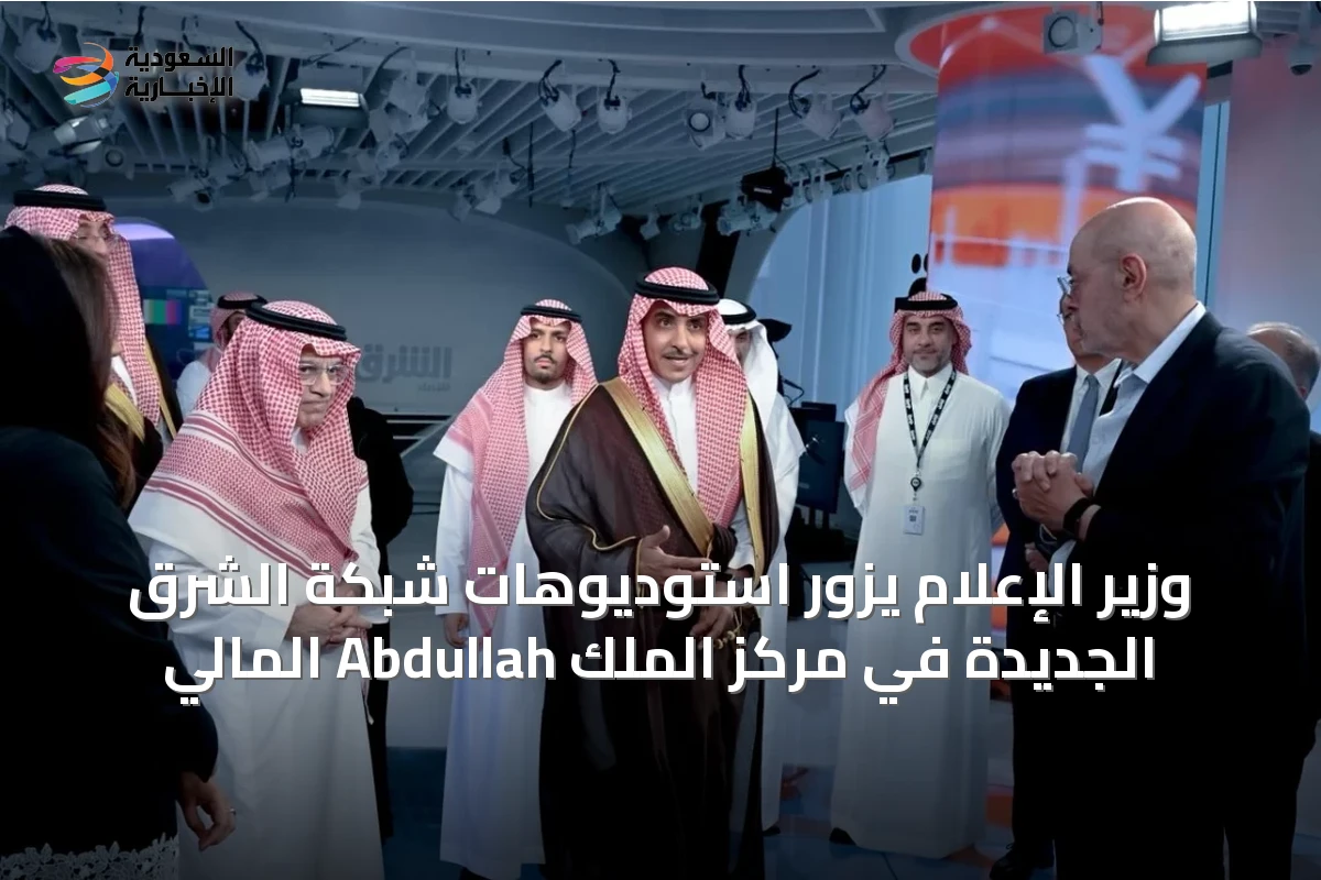 وزير الإعلام يزور استوديوهات شبكة الشرق الجديدة في مركز الملك Abdullah المالي
