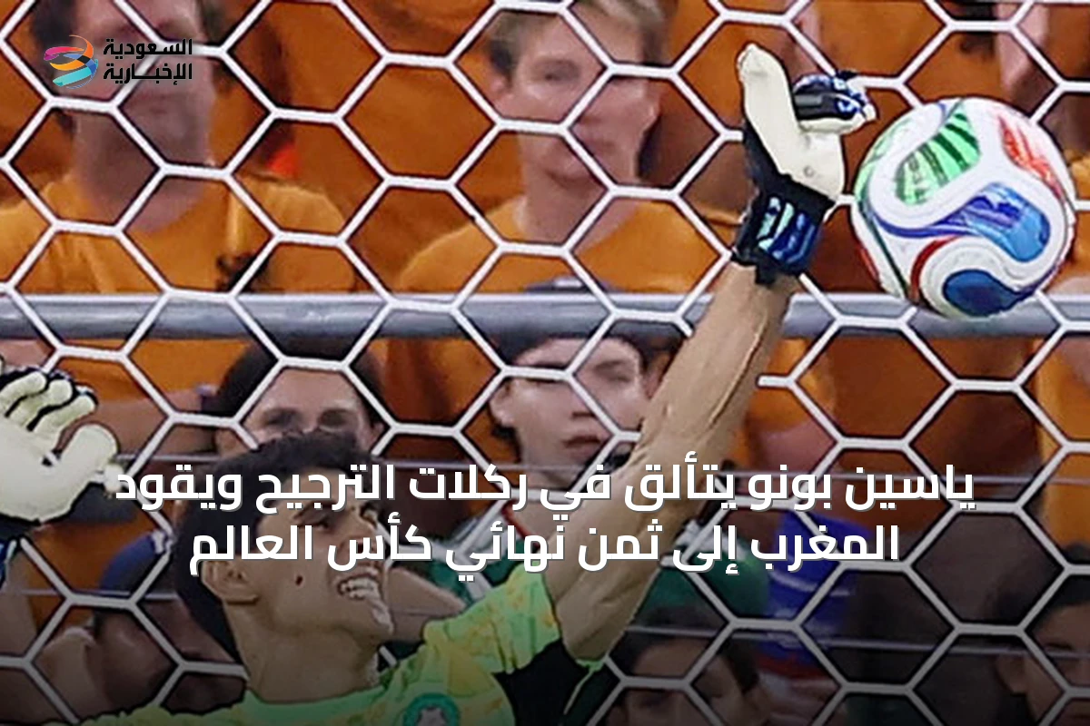 ياسين بونو يتألق في ركلات الترجيح ويقود المغرب إلى ثمن نهائي كأس العالم