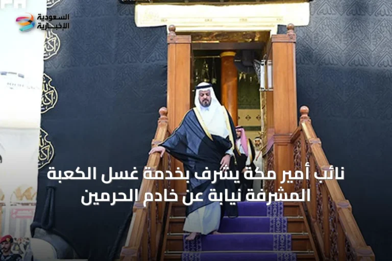 نائب أمير مكة يشرّف بخدمة غسل الكعبة المشرفة نيابةً عن خادم الحرمين