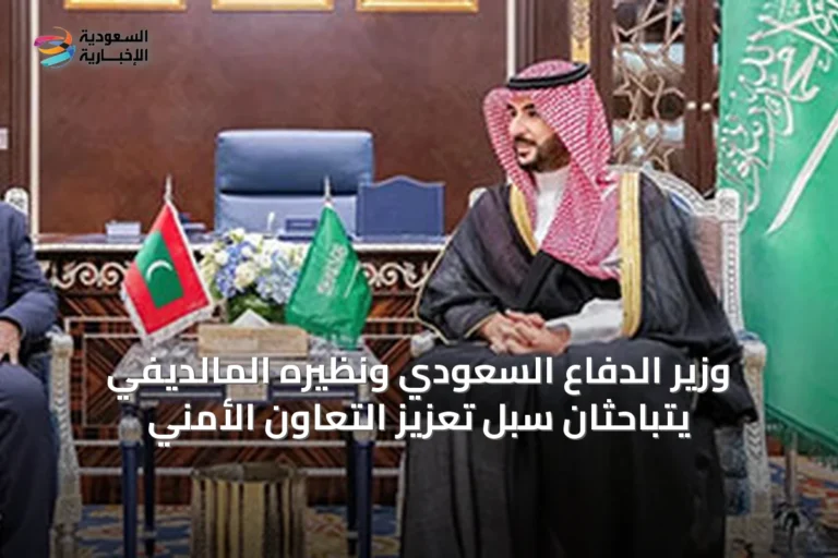 وزير الدفاع السعودي ونظيره المالديفي يتباحثان سبل تعزيز التعاون الأمني