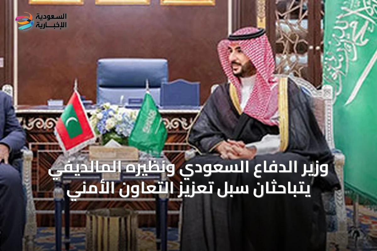 وزير الدفاع السعودي ونظيره المالديفي يتباحثان سبل تعزيز التعاون الأمني