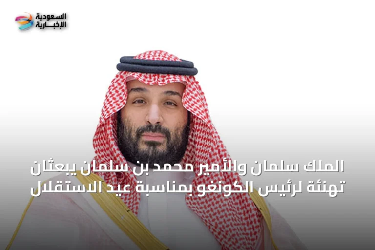الملك سلمان والأمير محمد بن سلمان يبعثان تهنئة لرئيس الكونغو بمناسبة عيد الاستقلال