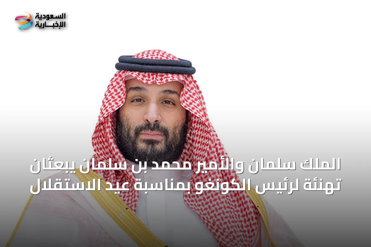 الملك سلمان والأمير محمد بن سلمان يبعثان تهنئة لرئيس الكونغو بمناسبة عيد الاستقلال