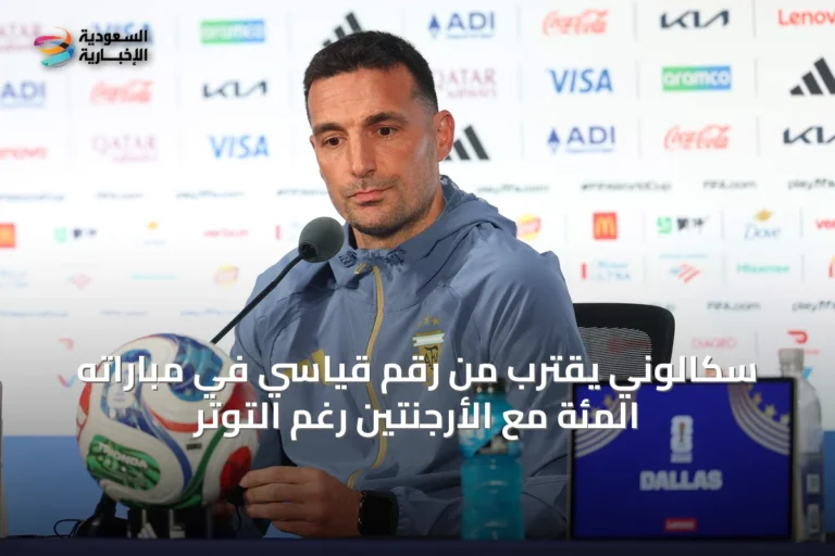 سكالوني يقترب من رقم قياسي في مباراته المئة مع الأرجنتين رغم التوتر