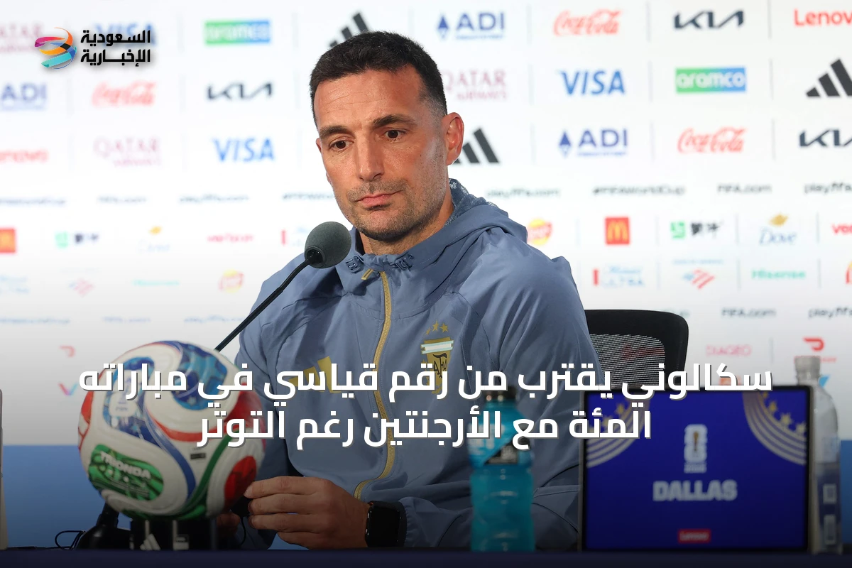 سكالوني يقترب من رقم قياسي في مباراته المئة مع الأرجنتين رغم التوتر