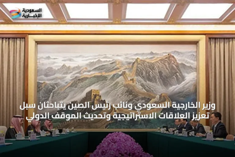 وزير الخارجية السعودي ونائب رئيس الصين يتباحثان سبل تعزيز العلاقات الاستراتيجية وتحديث الموقف الدولي