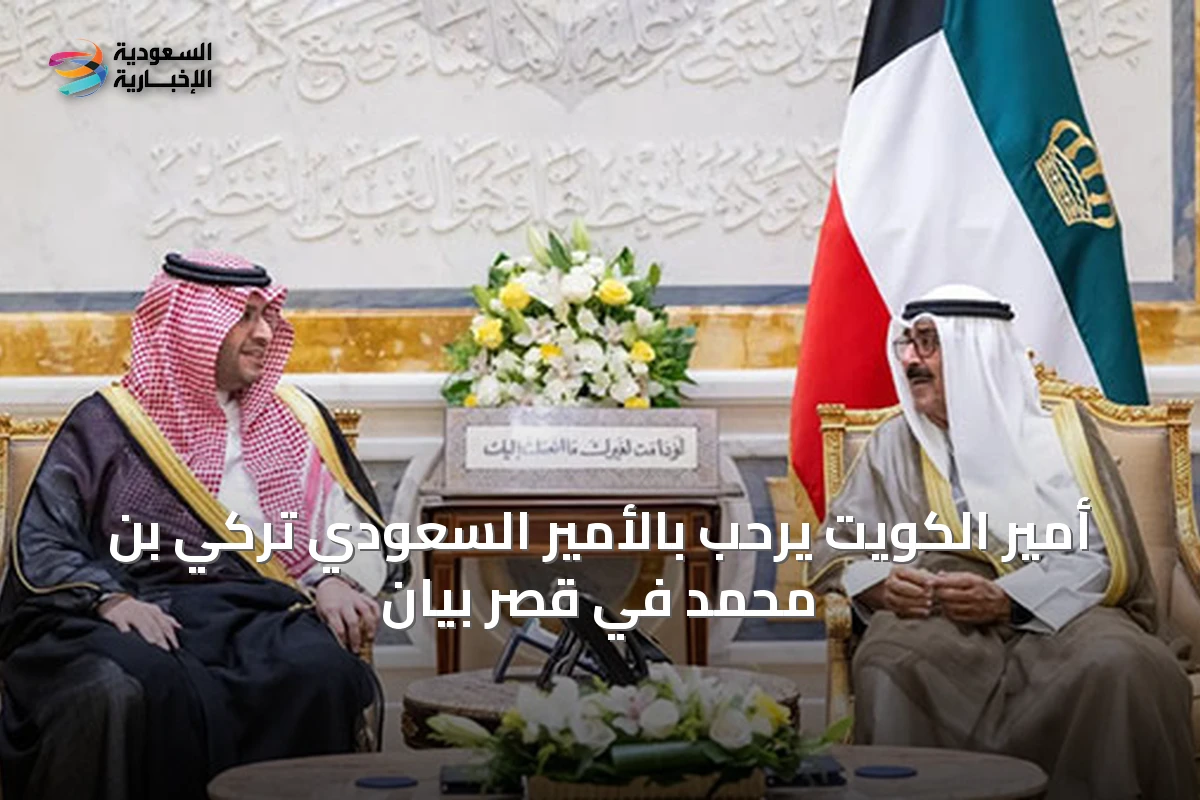 أمير الكويت يرحب بالأمير السعودي تركي بن محمد في قصر بيان