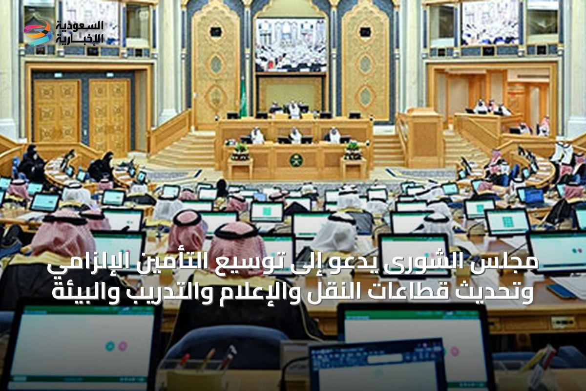 مجلس الشورى يدعو إلى توسيع التأمين الإلزامي وتحديث قطاعات النقل والإعلام والتدريب والبيئة