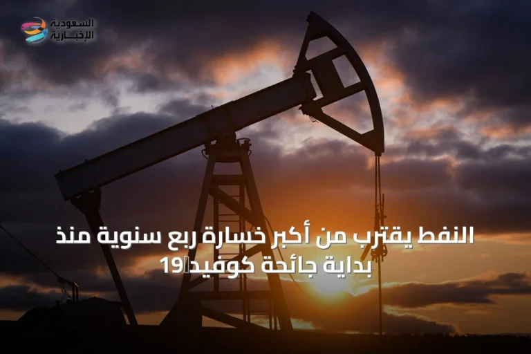 النفط يقترب من أكبر خسارة ربع سنوية منذ بداية جائحة كوفيد‑19