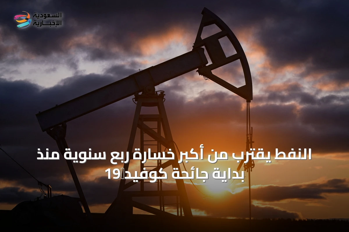 النفط يقترب من أكبر خسارة ربع سنوية منذ بداية جائحة كوفيد‑19