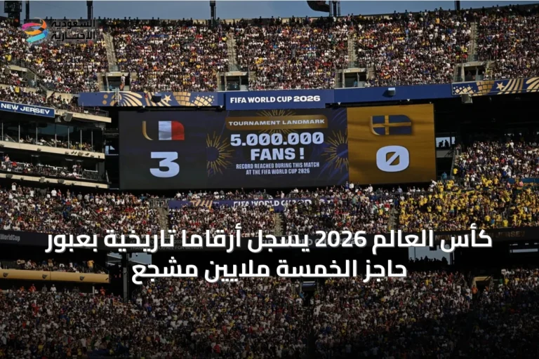 كأس العالم 2026 يسجل أرقاماً تاريخية بعبور حاجز الخمسة ملايين مشجع