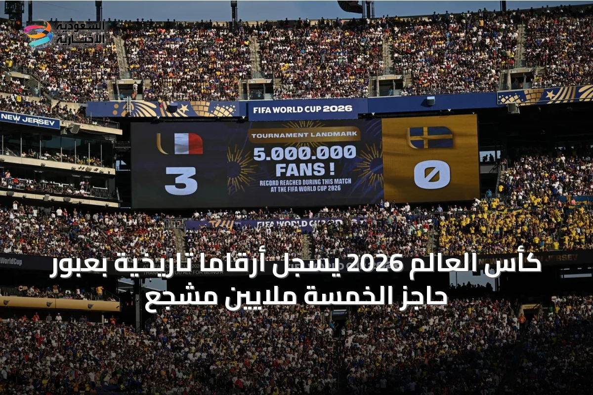 كأس العالم 2026 يسجل أرقاماً تاريخية بعبور حاجز الخمسة ملايين مشجع