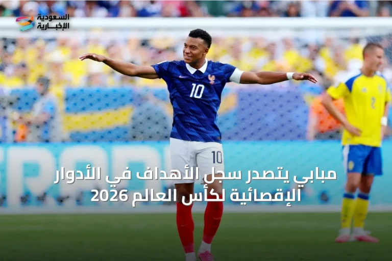 مبابي يتصدر سجل الأهداف في الأدوار الإقصائية لكأس العالم 2026