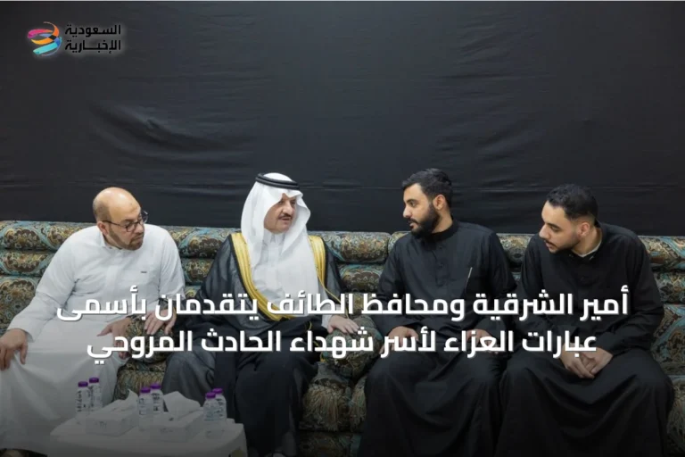 أمير الشرقية ومحافظ الطائف يتقدمان بأسمى عبارات العزاء لأسر شهداء الحادث المروحي
