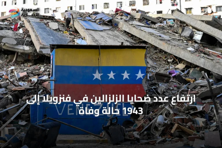 ارتفاع عدد ضحايا الزلزالين في فنزويلا إلى 1943 حالة وفاة