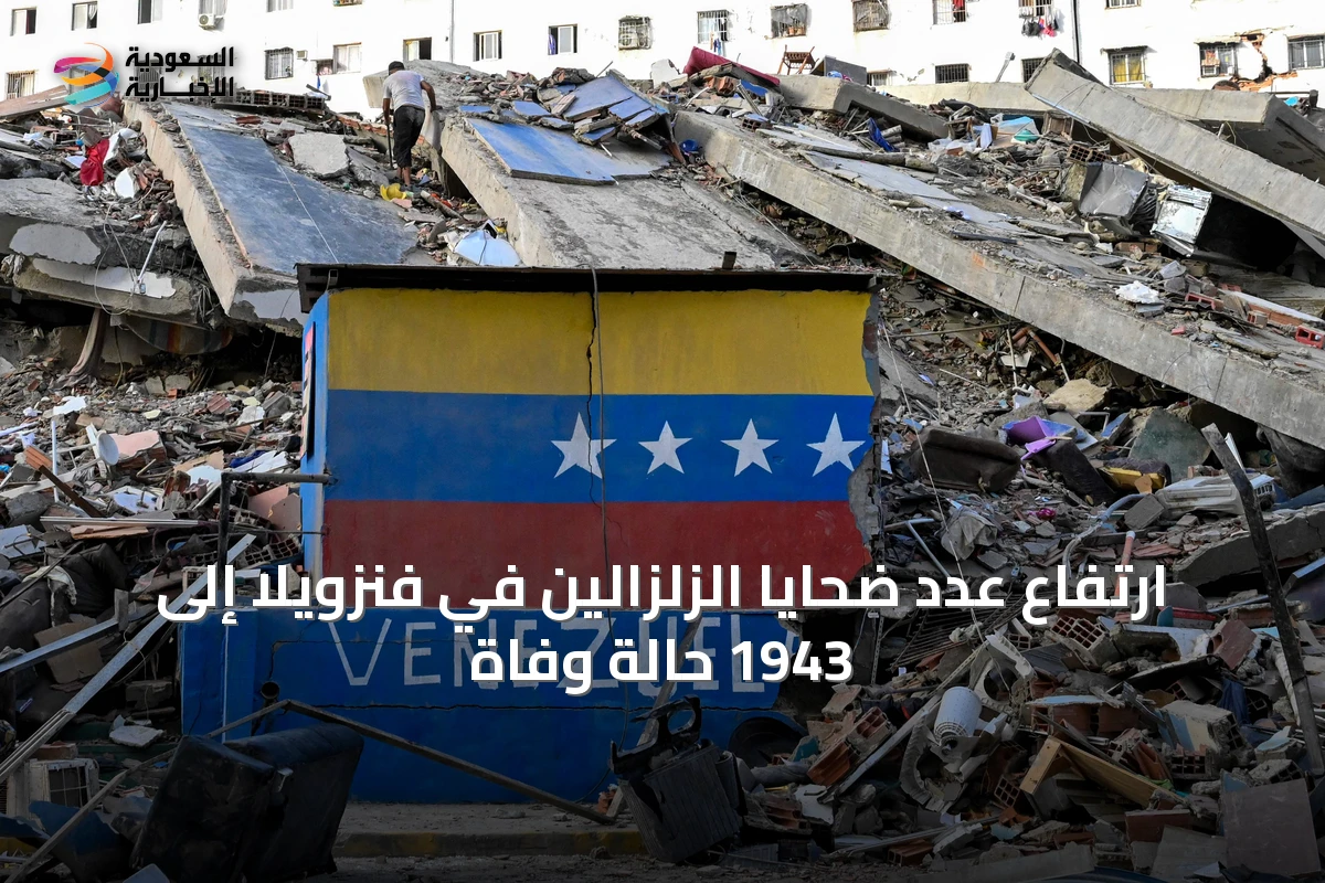 ارتفاع عدد ضحايا الزلزالين في فنزويلا إلى 1943 حالة وفاة